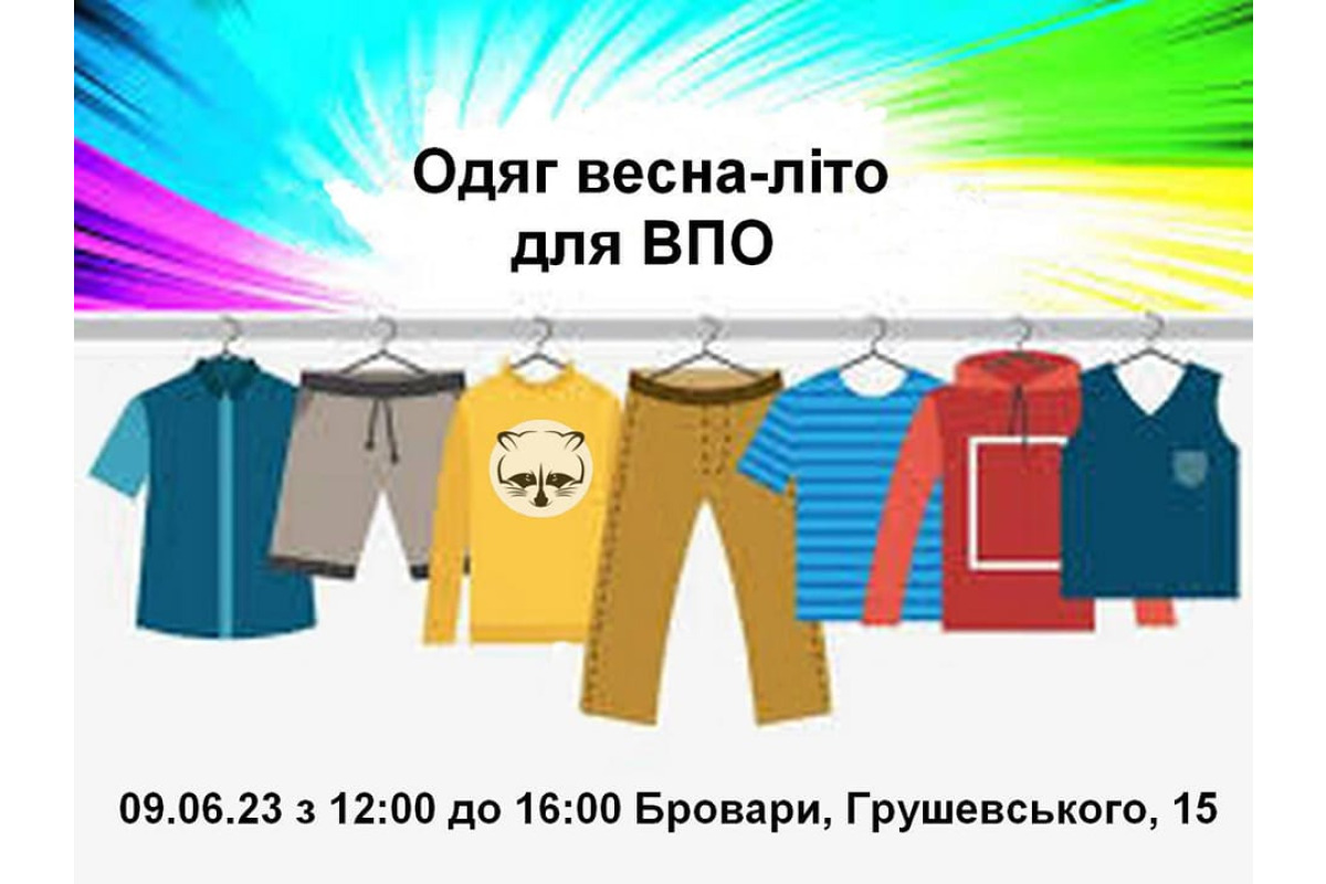 Сьогодні у Броварах видаватимуть одяг для ВПО