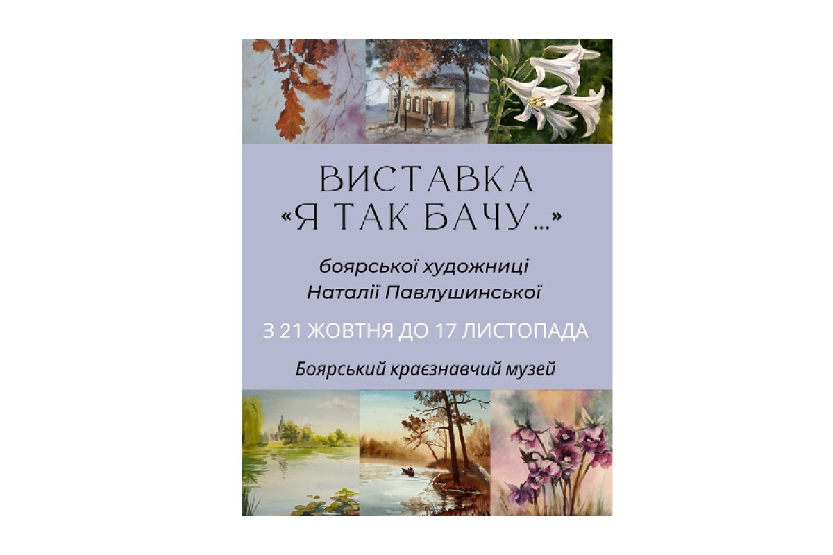 21 жовтня пройде відкриття персональної виставки боярської художниці
