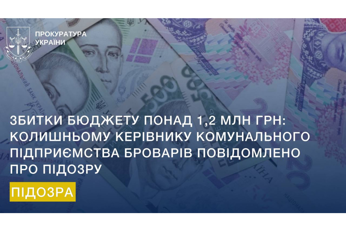 Збитки бюджету понад 1,2 млн грн: колишньому керівнику комунального підприємства Броварів повідомлено про підозру