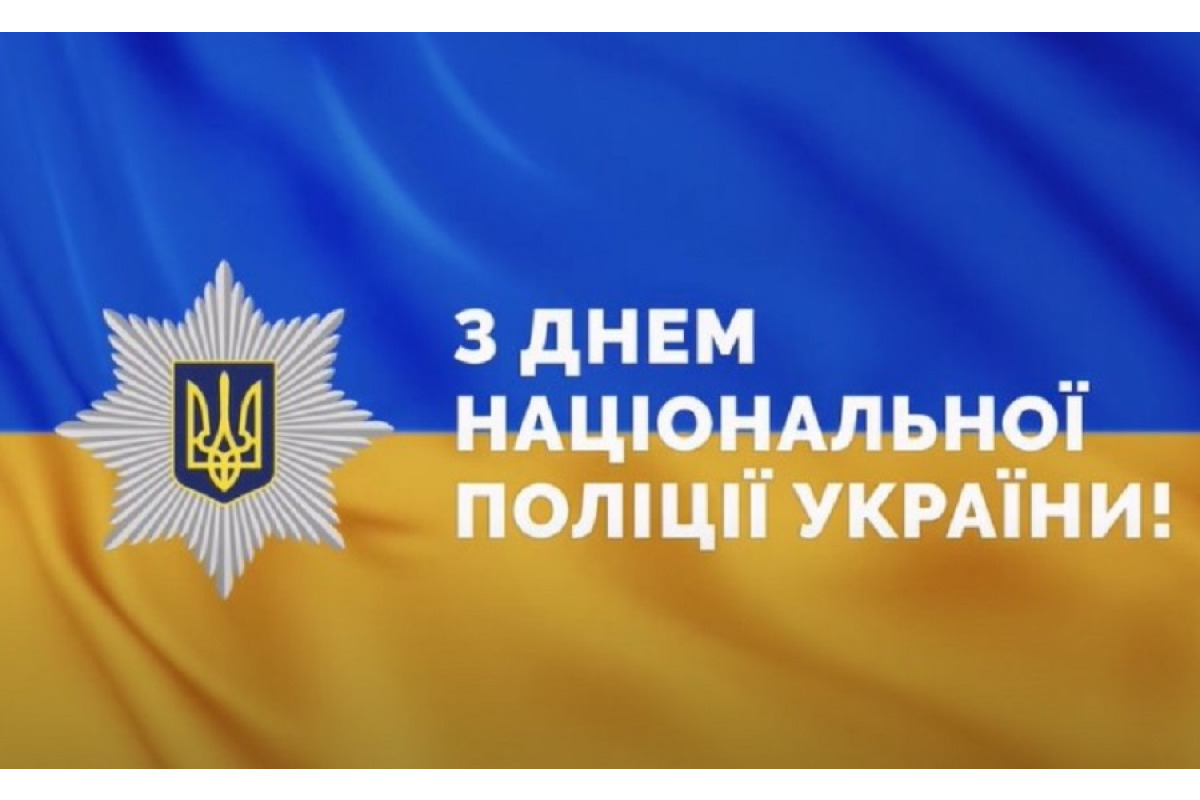 Голова Національної поліції України Іван Вигівський привітав поліцейських із професійним святом