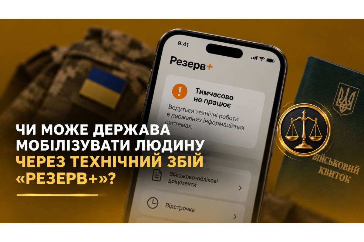 Чи можуть мобілізувати через збій у «Резерв+»: пояснення адвоката
