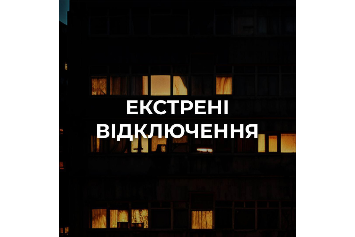 У Києві та Київській області запровадили екстрені відключення електроенергії