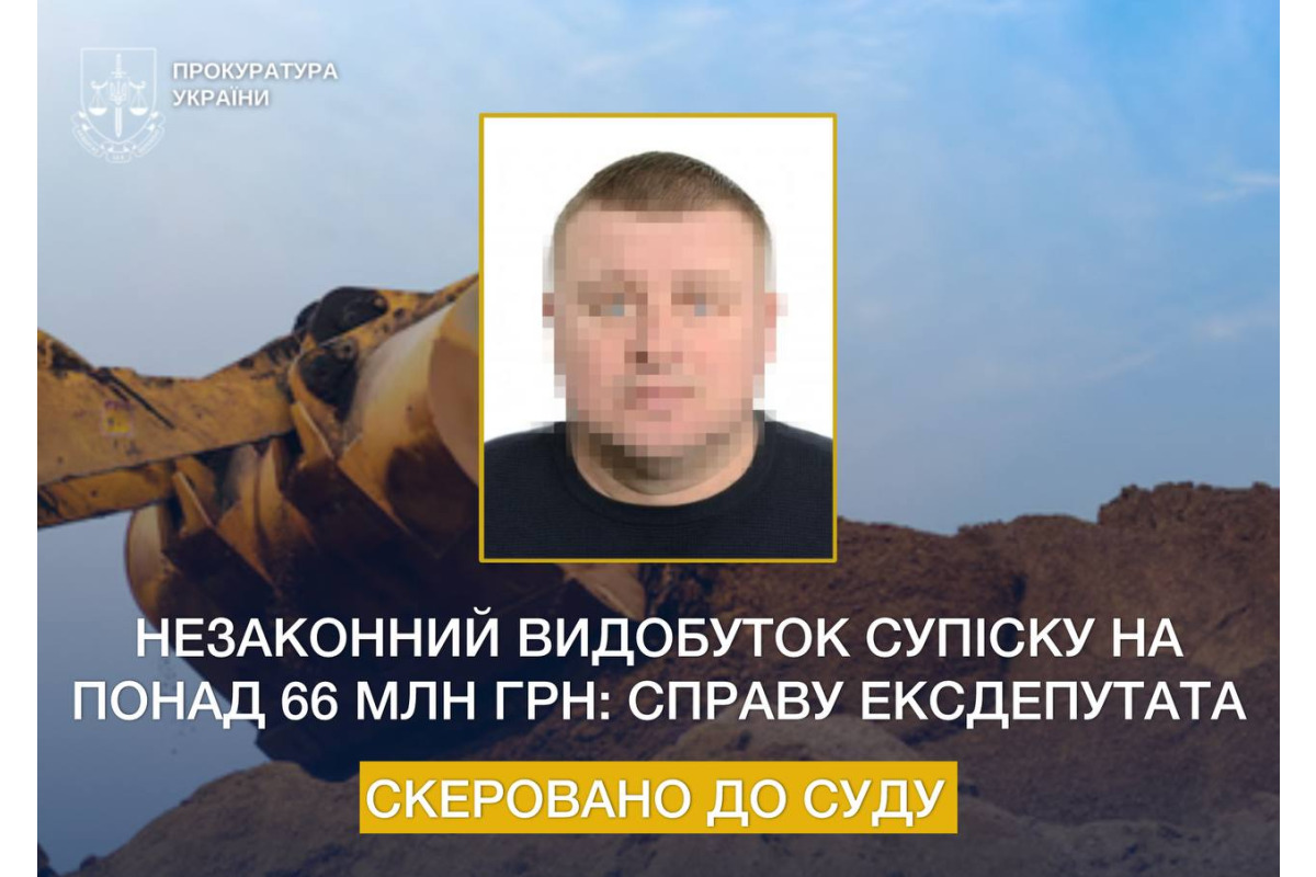 Незаконний видобуток супіску на понад 66 млн грн: справу ексдепутата скеровано до суду