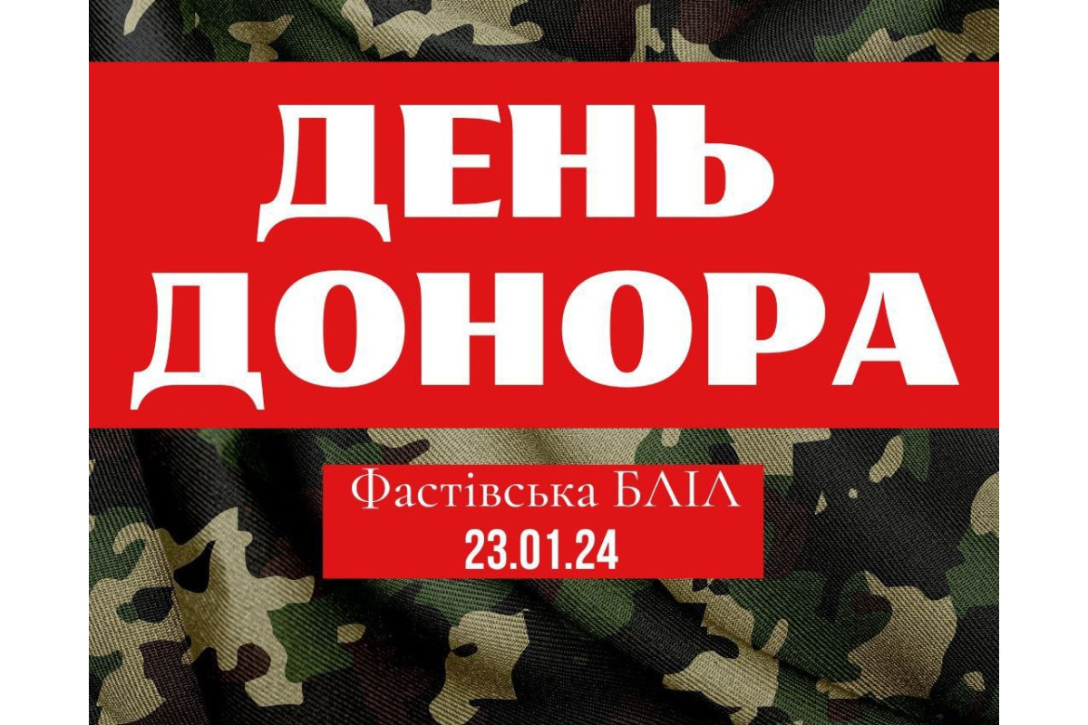 23 січня фастівчани можуть здати кров для ЗСУ