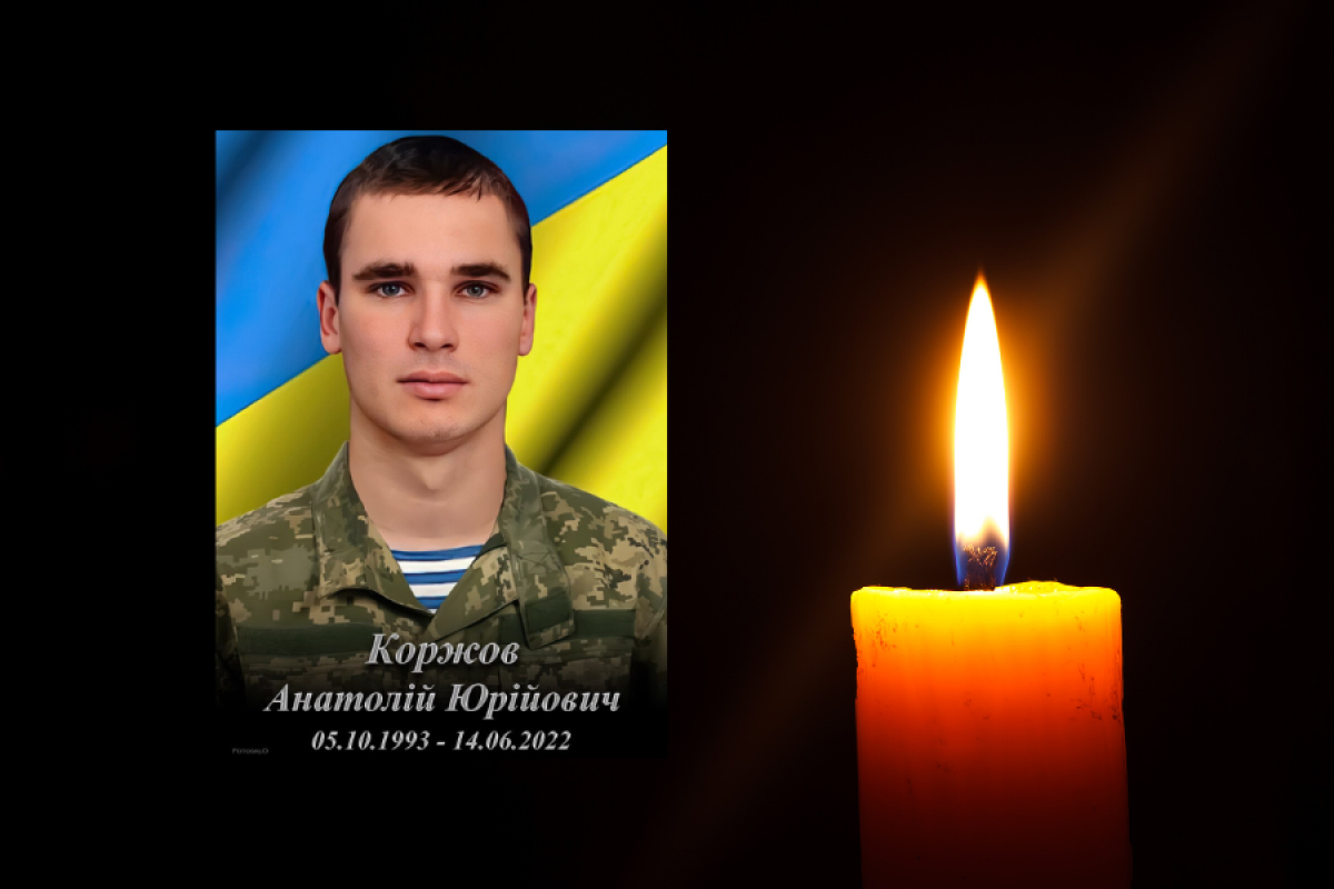 Київщина пам’ятає: Анатолій Коржов загинув за Україну