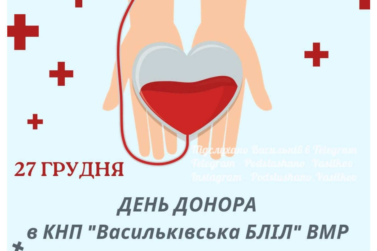 27 грудня у поліклініці Василькова пройде День донора крові