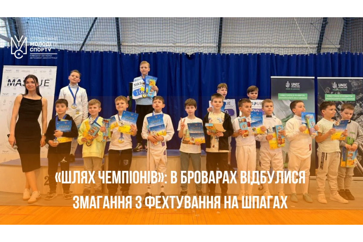 Юні фехтувальники Київської області здобули медалі на Всеукраїнських змаганнях "Шлях чемпіонів"