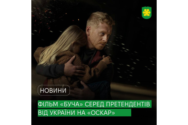 Фільм "Буча" серед претендентів від України на "Оскар" у категорії "Найкращий міжнародний повнометражний фільм"