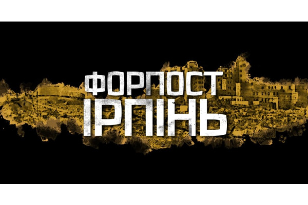 До річниці визволення Ірпеня вийшов фільм "Форпост Ірпінь"