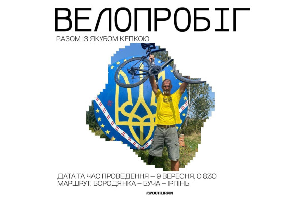 Молодіжний парламент Ірпеня запрошує на благодійний велопробіг разом із Якубом Кепкою