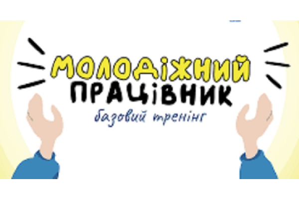 На Київщині пройде Всеукраїнський спеціалізований тренінг, присвячений молодіжній політиці