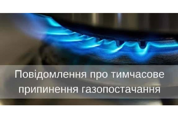 Попередження для мешканців Ставища: планове відключення газу 22 жовтня