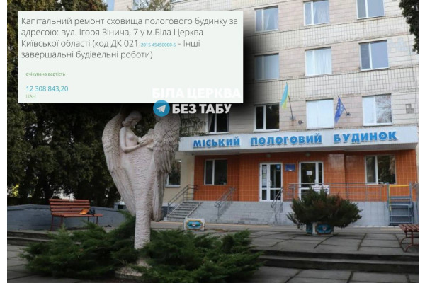 У Білій Церкві планують оновити укриття пологового будинку за понад 12 млн грн