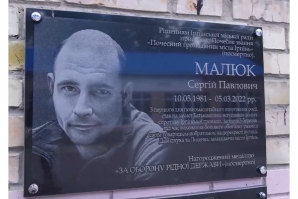 В Ірпені відкрили меморіальну дошку в пам’ять про героя Сергія Малюка