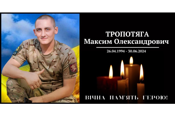 Київщина пам’ятає: Максим Тропотяга віддав життя за Україну