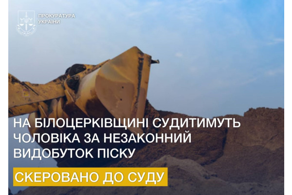 Прокуратура скерувала до суду справу щодо незаконного видобування піску в Білій Церкві