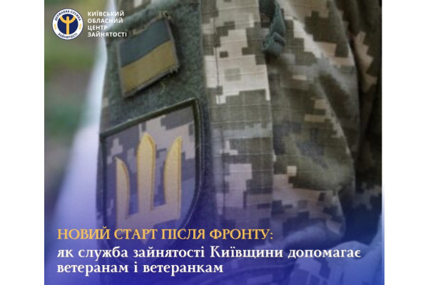 Служба зайнятості Київщини впроваджує програми підтримки ветеранів