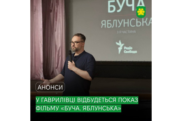 У Гаврилівці відбудеться показ документального фільму-розслідування "Буча. Яблунська"