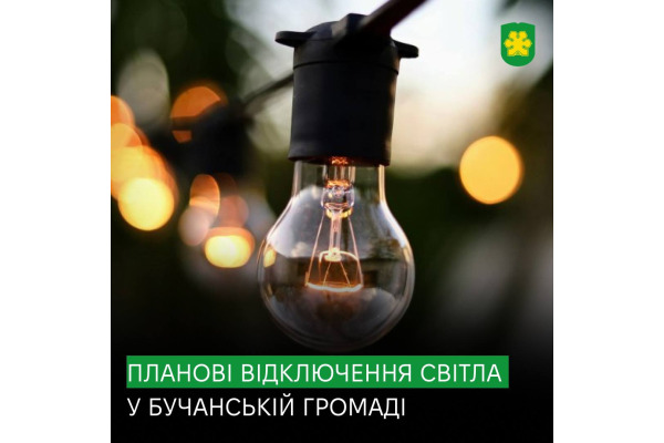 У Бучанській громаді відбудуться планові відключення електроенергії