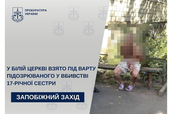 Біла Церква: підозрюваний у вбивстві сестри під вартою