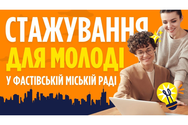 Для молоді Фастівщини готують програму стажування у органах місцевого самоврядування
