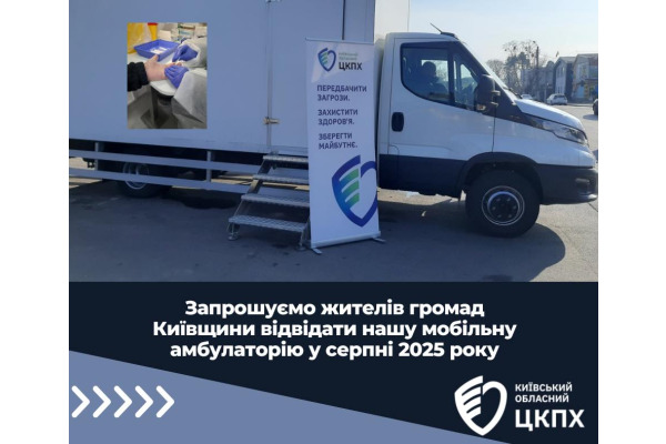 В області працюватиме мобільна амбулаторія, де можна пройти безкоштовні обстеження