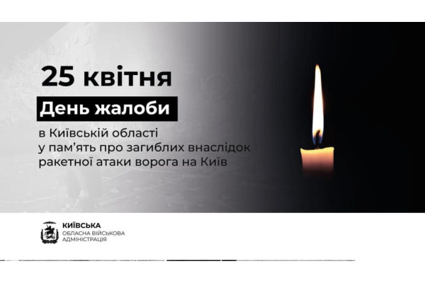 25 квітня у Київській області оголошено Днем жалоби