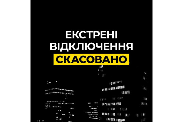 У Київській області скасували екстрені відключення світла