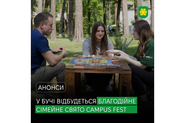 У Бучі пройде благодійне сімейне свято Campus Fest
