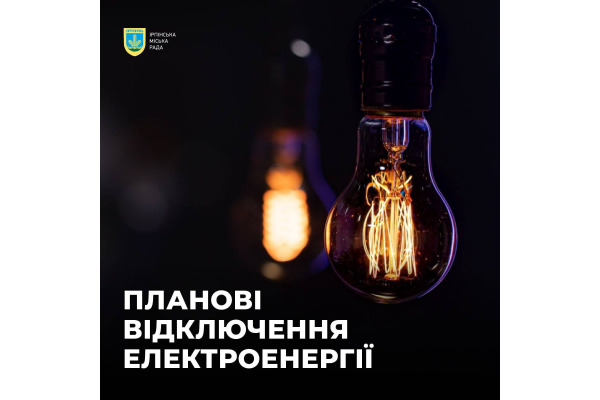 Завтра Приірпіння може бути без світла