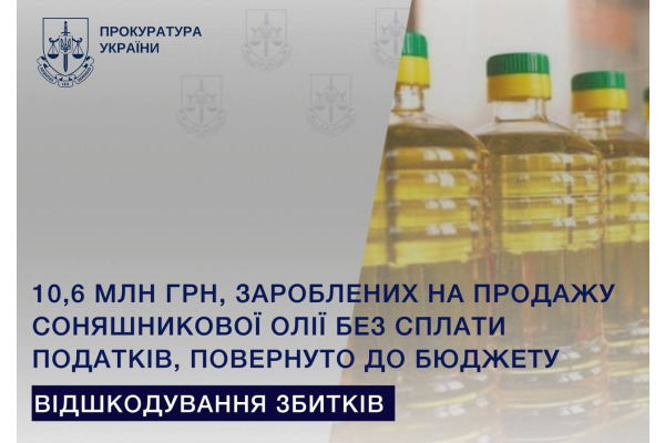 10,6 млн грн, зароблених на продажу соняшникової олії без сплати податків, повернуто до бюджету