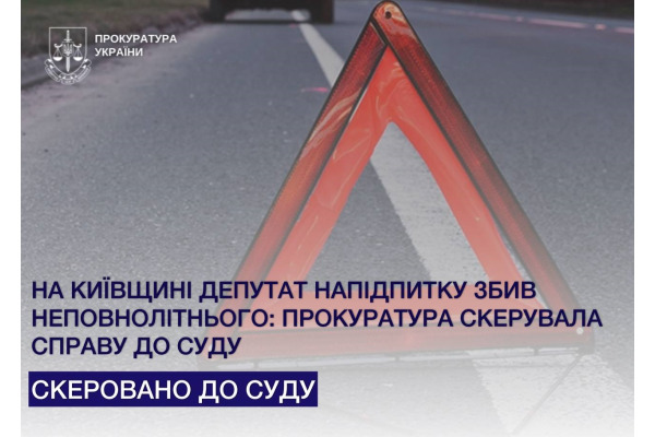 Обухівська прокуратура передала до суду справу депутата, який п’яним сів за кермо та збив підлітка