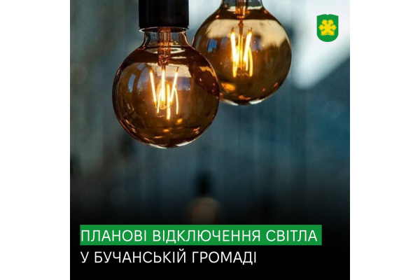 У Бучанській громаді відбудуться планові відключення електроенергії