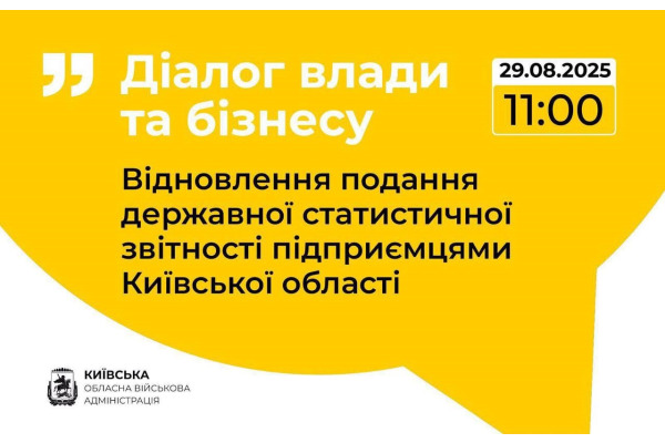 Київська ОВА проведе онлайн-діалог з підприємцями про державну статистичну та фінансову звітність