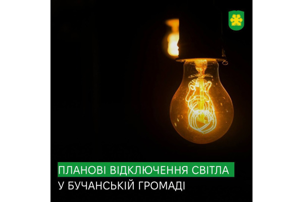 Вересень без світла? У Бучі вимикатимуть електроенергію