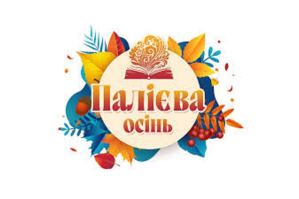 Фастів на вихідних прийматиме всеукраїнський фестиваль «Палієва осінь»