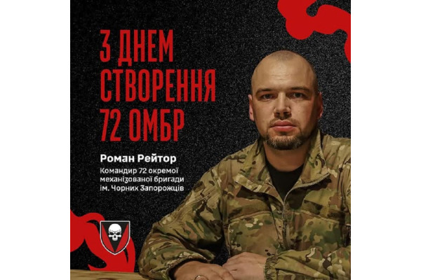 Підполковник Роман Рейтор: пишаємося 72-ю бригадою Чорних Запорожців