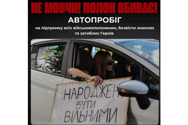 Автопробіг «Не мовчи! Полон вбиває» відбудеться у Білій Церкві