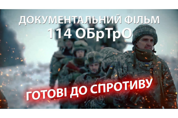 В Ірпені покажуть фільм "Готові до спротиву" про 114 бригаду ТрО ЗСУ