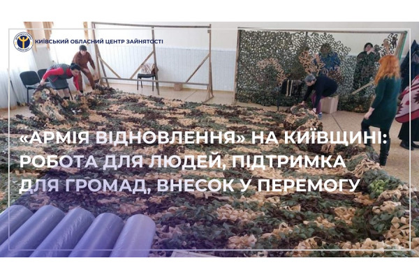 На Київщині з початку року видали 8812 направлень у межах проєкту "Армія відновлення"