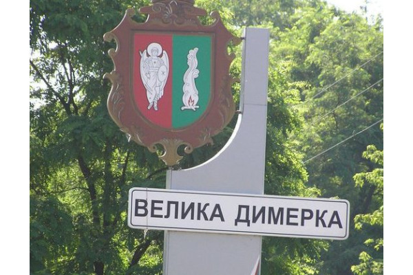 У Великій Димерці побудують очисні споруди