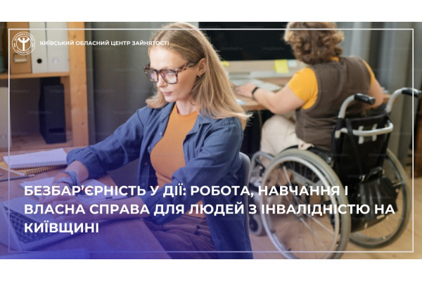 На Київщині півтори тисячі людей з інвалідністю стали клієнтами Служби зайнятості