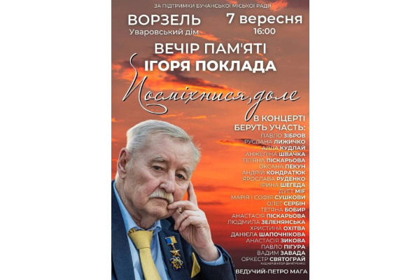 Вшанування генія української музики: вечір пам’яті Ігоря Поклада пройде у Ворзелі
