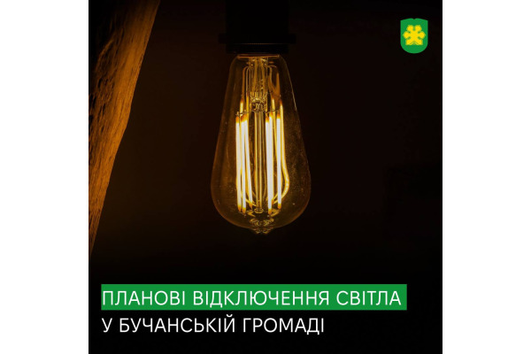 Світло "з перервами". Наступного тижня у Бучі відбудуться планові відключення