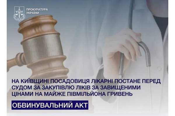 На Київщині посадовицю лікарні судитимуть за завищені ціни на ліки майже на півмільйона