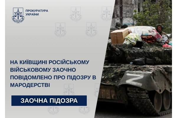 Російського військового заочно судитимуть за мародерство на Київщині