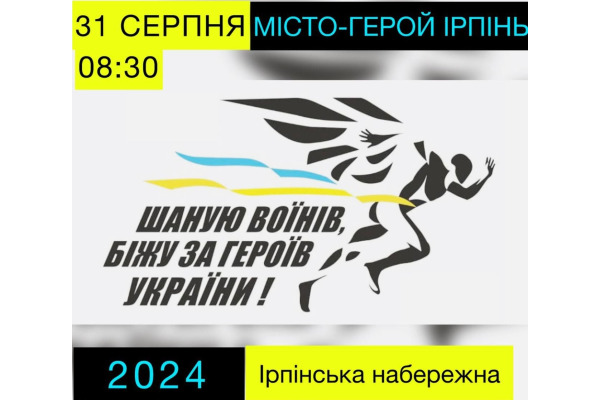 31 серпня на Ірпінській набережній відбудеться забіг на честь героїв