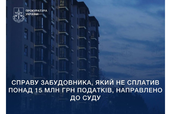 Справу забудовника, який не сплатив понад 15 млн грн податків, направлено до суду