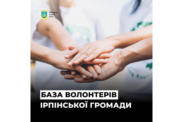 В Ірпені створюють єдину волонтерську базу громади