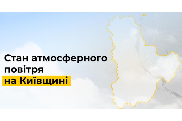 Перевищень норми шкідливих речовин у повітрі на Київщині не зафіксовано